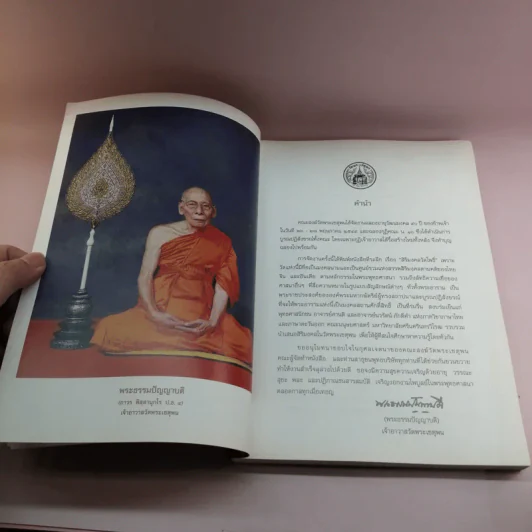 สิริมงคลวัดโพธิ์ - พระธรรมปัญญาบดี รูปที่ 8