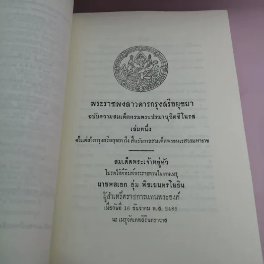 พระราชพงสาวดารกรุงสรีอยุธยา ฉบับความสมเด็ดกรมพระปรมานุชิตชิโนรส เล่มหนึ่ง รูปที่ 16