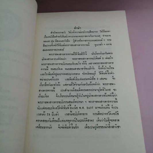 พระราชพงสาวดารกรุงสรีอยุธยา ฉบับความสมเด็ดกรมพระปรมานุชิตชิโนรส เล่มหนึ่ง รูปที่ 17