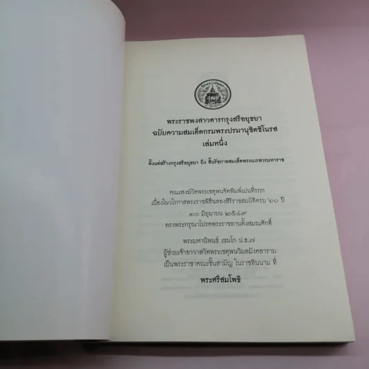 พระราชพงสาวดารกรุงสรีอยุธยา ฉบับความสมเด็ดกรมพระปรมานุชิตชิโนรส เล่มหนึ่ง รูปที่ 6