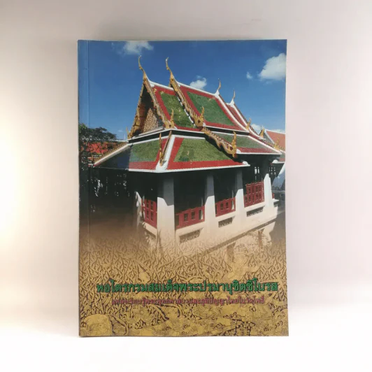 หอไตรกรมสมเด็จพระปรมานุชิตชิโนรส รูปที่ 1