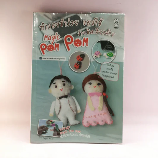 ทำของชำร่วย ของใช้ ง่ายนิดเดียวด้วย Magic Pom Pom รูปที่ 1