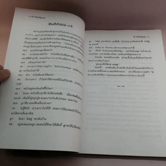 สร้างวินัยให้ลูกคุณ - ศาสตราจารย์แพทย์หญิง อุมาพร ตรังคสมบัติ รูปที่ 17