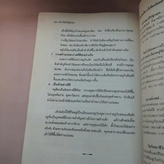 สร้างวินัยให้ลูกคุณ - ศาสตราจารย์แพทย์หญิง อุมาพร ตรังคสมบัติ รูปที่ 18