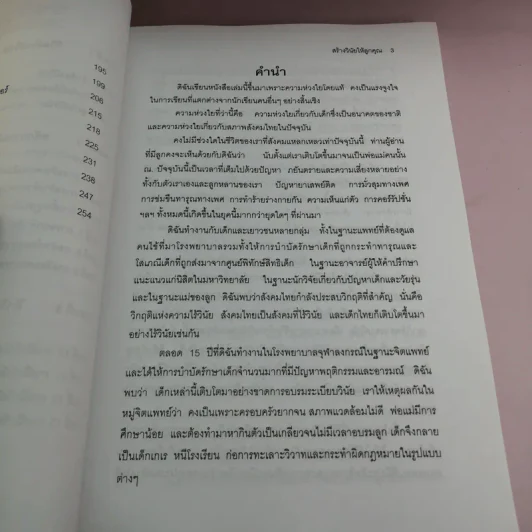 สร้างวินัยให้ลูกคุณ - ศาสตราจารย์แพทย์หญิง อุมาพร ตรังคสมบัติ รูปที่ 11