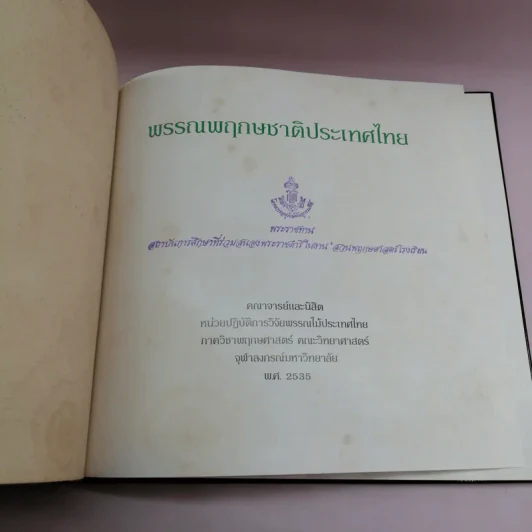 พรรณพฤกษชาติประเทศไทย รูปที่ 7