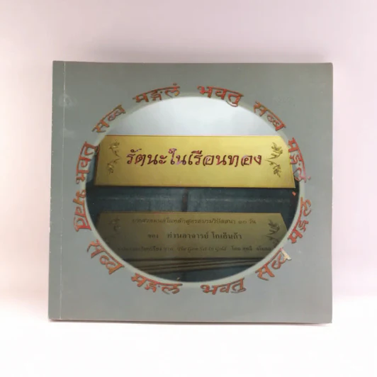 รัตนะในเรือนทอง - ท่านอาจารย์ โกเอ็นก้า รูปที่ 1