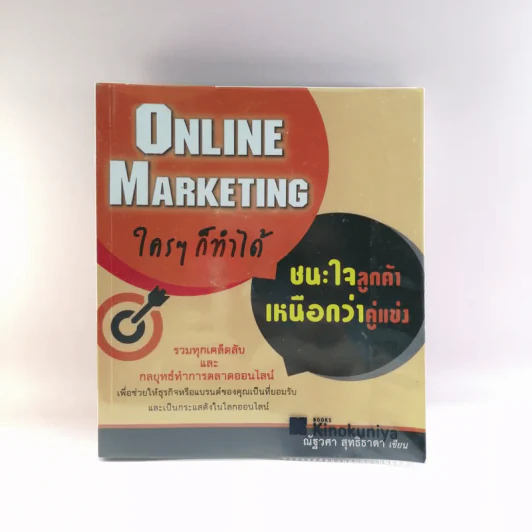 Online Marketing ใครๆก็ทำได้ - ณัฐวศา สุทธิธาดา รูปที่ 1