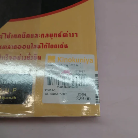 Online Marketing ใครๆก็ทำได้ - ณัฐวศา สุทธิธาดา รูปที่ 20