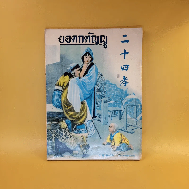ยอดกตัญญู - ร.บุนนาค รูปที่ 1