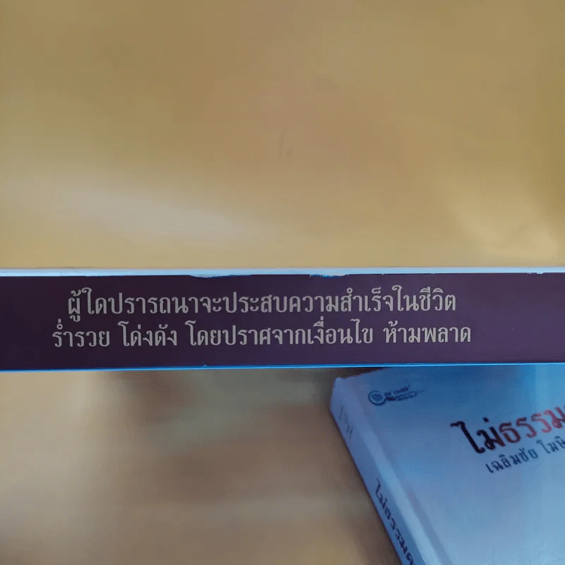 ไม่ธรรมดา - เฉลิมชัย โฆษิตพิพัฒน์ รูปที่ 6