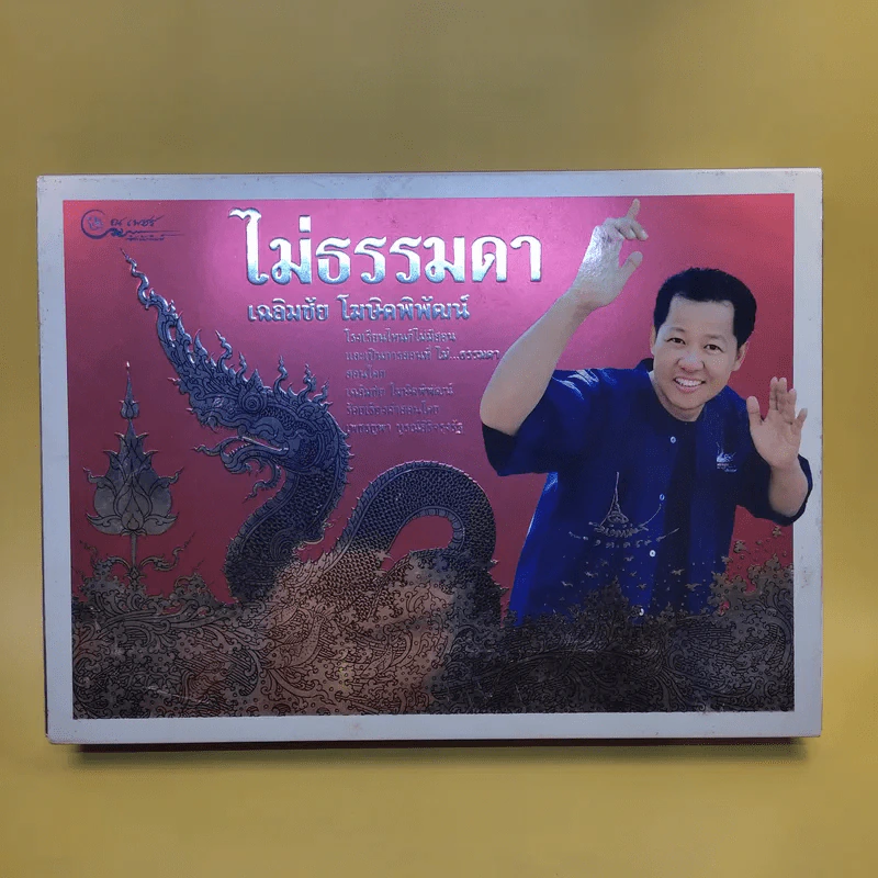 ไม่ธรรมดา - เฉลิมชัย โฆษิตพิพัฒน์ รูปที่ 18