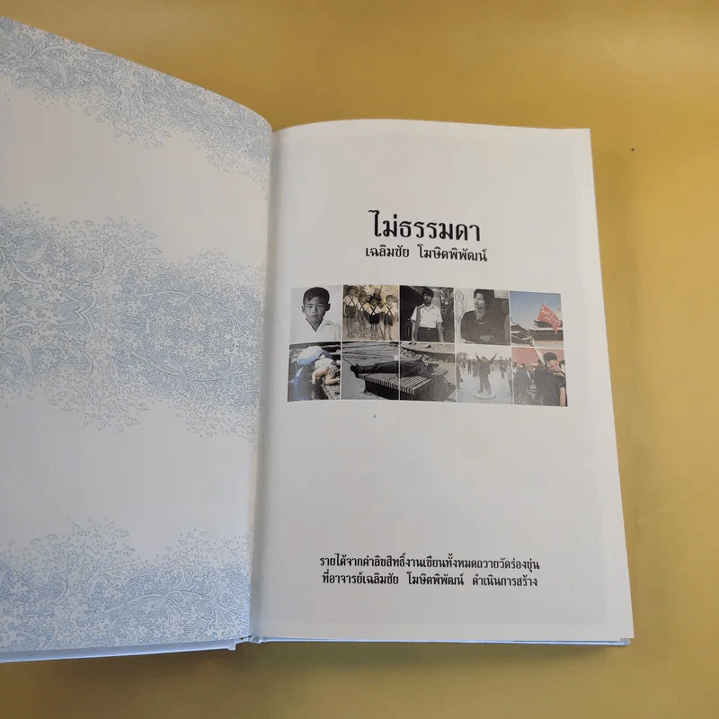 ไม่ธรรมดา - เฉลิมชัย โฆษิตพิพัฒน์ รูปที่ 9