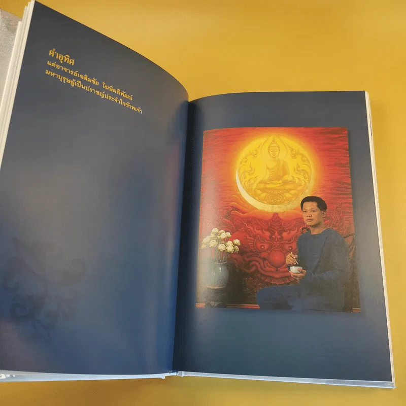 ไม่ธรรมดา - เฉลิมชัย โฆษิตพิพัฒน์ รูปที่ 17