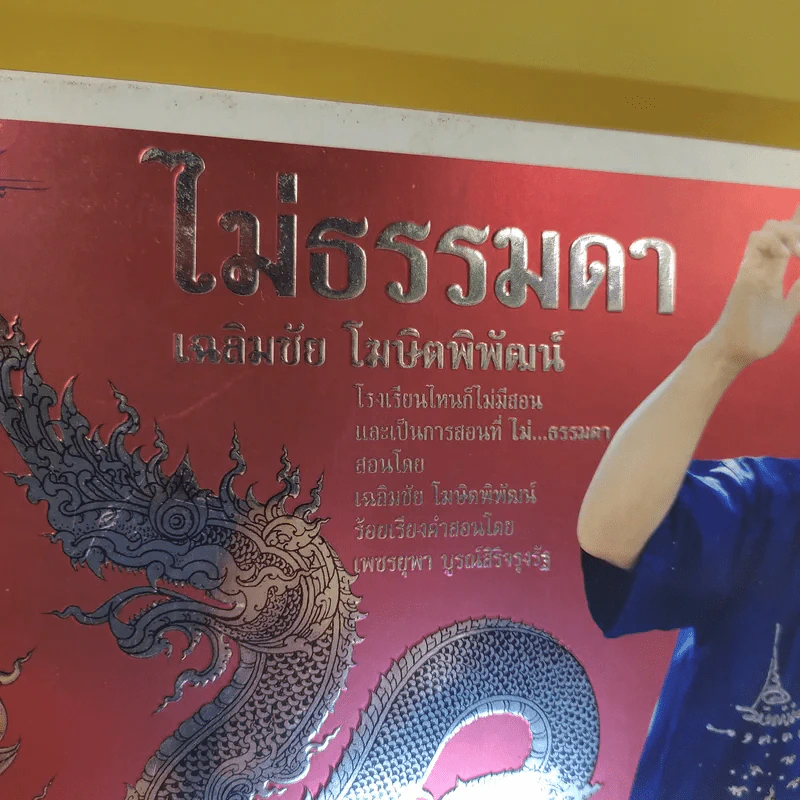 ไม่ธรรมดา - เฉลิมชัย โฆษิตพิพัฒน์ รูปที่ 2