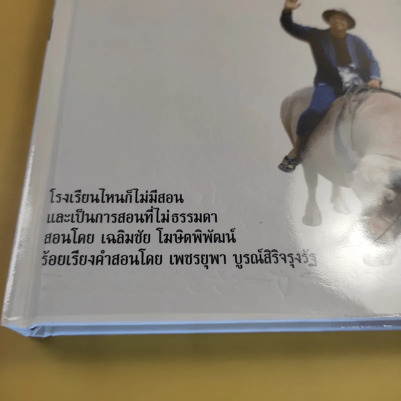 ไม่ธรรมดา - เฉลิมชัย โฆษิตพิพัฒน์ รูปที่ 7