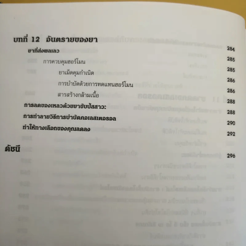 คู่มือ คอเลสเตอรอล The Ultimate Guide Book for Cholesterol รูปที่ 21