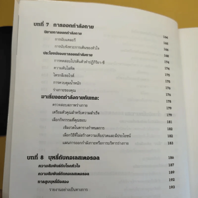คู่มือ คอเลสเตอรอล The Ultimate Guide Book for Cholesterol รูปที่ 17