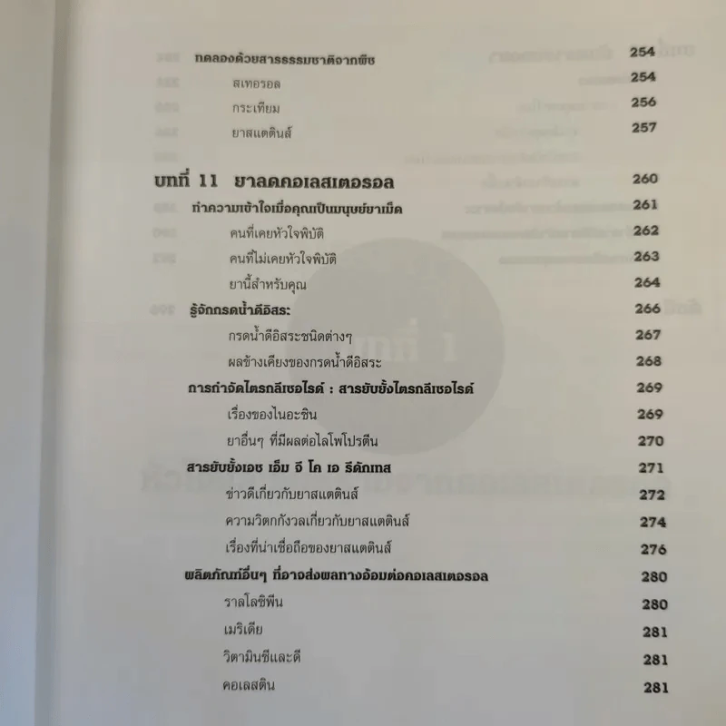 คู่มือ คอเลสเตอรอล The Ultimate Guide Book for Cholesterol รูปที่ 20