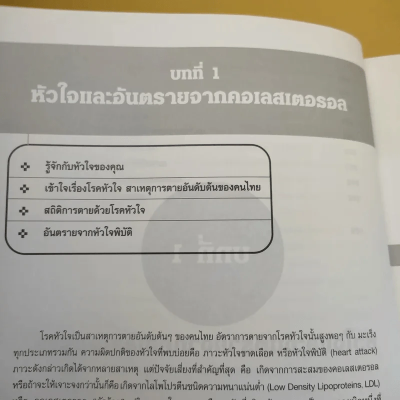คู่มือ คอเลสเตอรอล The Ultimate Guide Book for Cholesterol รูปที่ 22