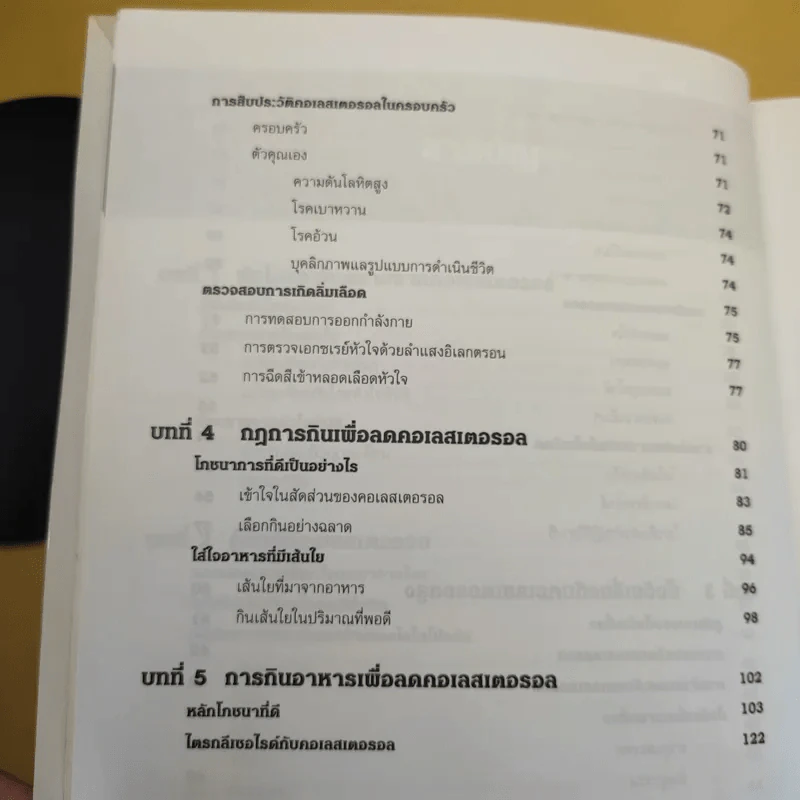 คู่มือ คอเลสเตอรอล The Ultimate Guide Book for Cholesterol รูปที่ 15