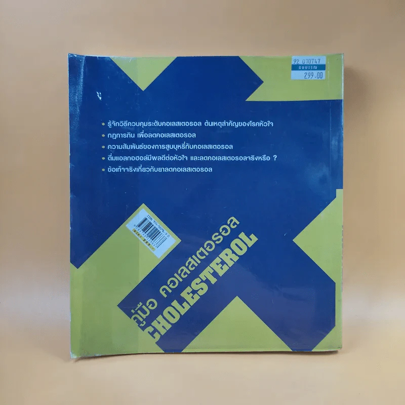 คู่มือ คอเลสเตอรอล The Ultimate Guide Book for Cholesterol รูปที่ 2