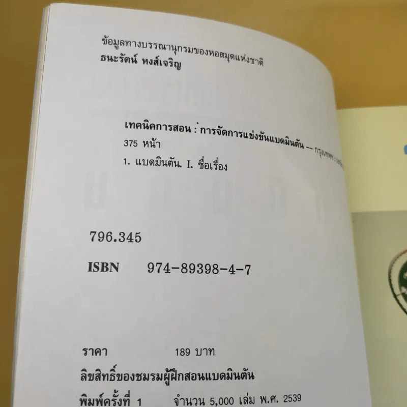 เทคนิคการสอน : การจัดการแข่งขันแบดมินตัน Badminton - ชมรมผู้ฝึกสอนแบดมินตัน รูปที่ 9