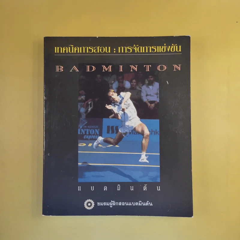 เทคนิคการสอน : การจัดการแข่งขันแบดมินตัน Badminton - ชมรมผู้ฝึกสอนแบดมินตัน รูปที่ 1