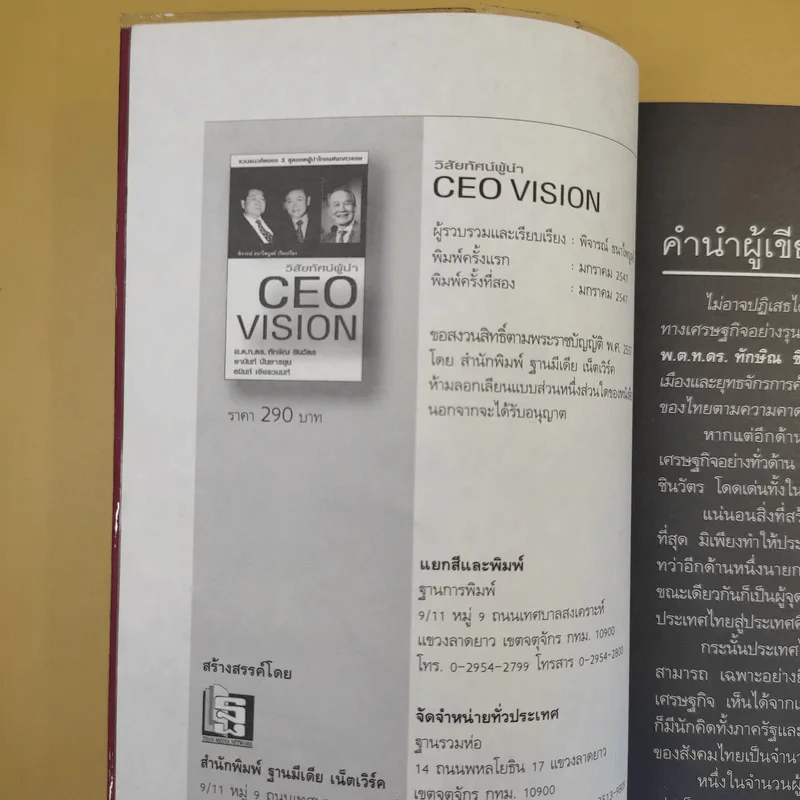 วิสัยทัศน์ผู้นำ CEO Vision ทักษิณ+อานันท์+ธนินท์ - พิจารณา ธนาไพบูลย์ รูปที่ 10