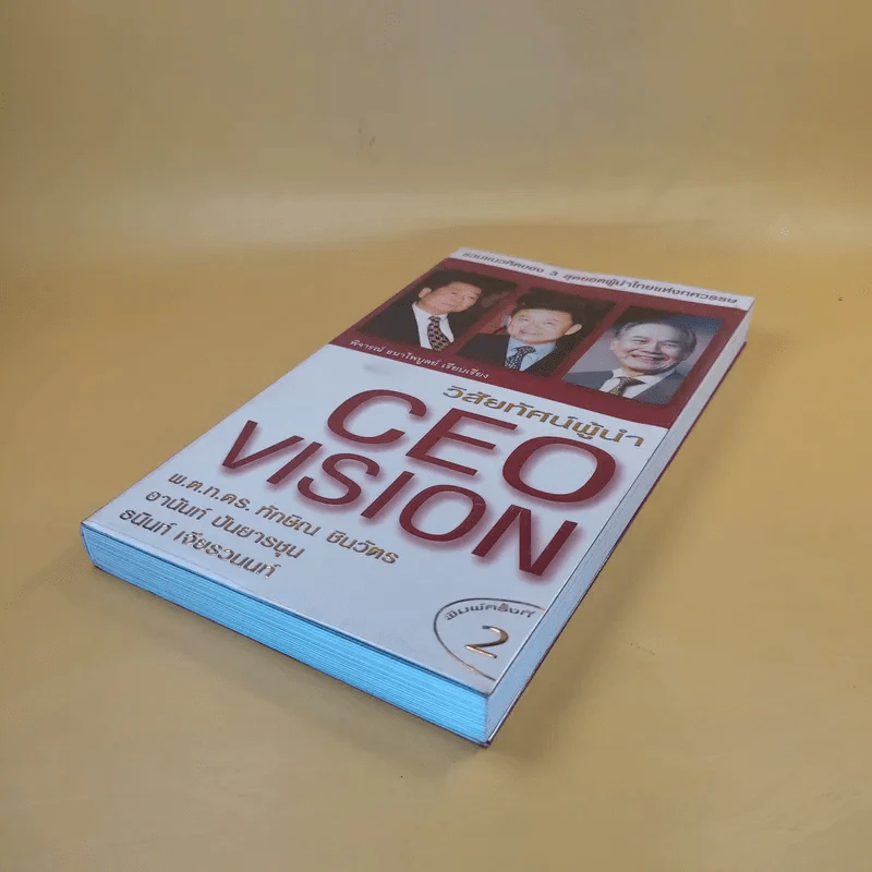 วิสัยทัศน์ผู้นำ CEO Vision ทักษิณ+อานันท์+ธนินท์ - พิจารณา ธนาไพบูลย์ รูปที่ 8