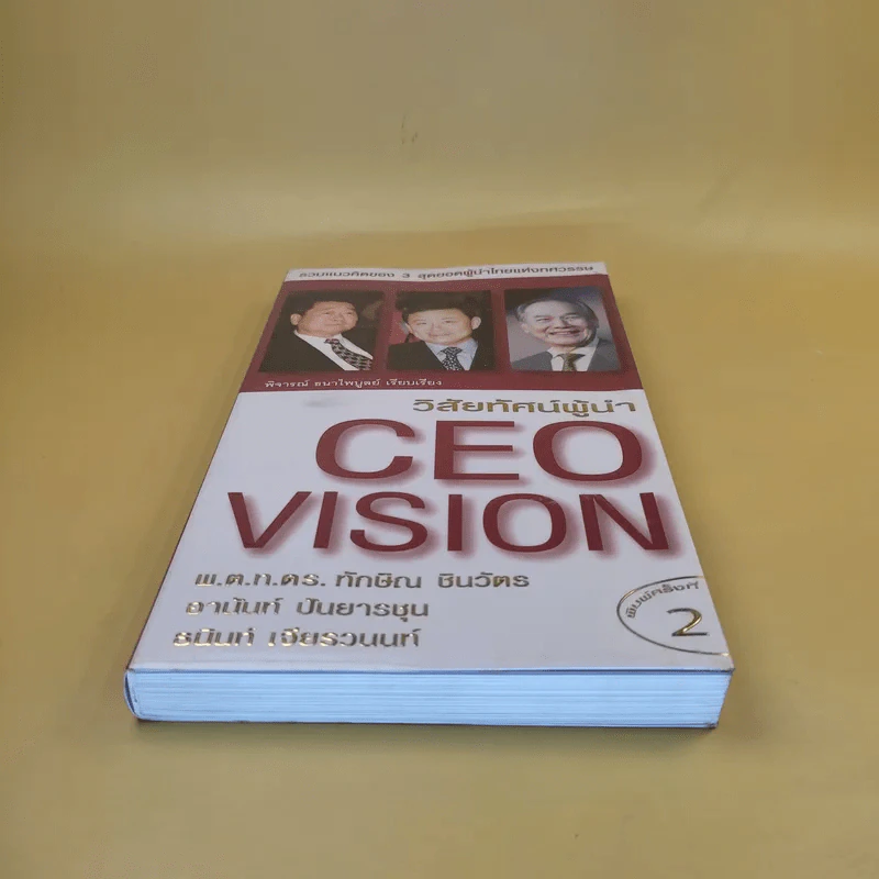 วิสัยทัศน์ผู้นำ CEO Vision ทักษิณ+อานันท์+ธนินท์ - พิจารณา ธนาไพบูลย์ รูปที่ 5