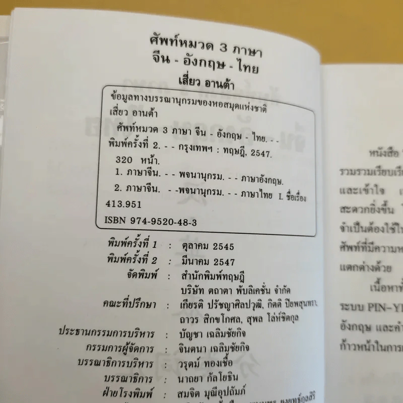 ศัพท์หมวด 3 ภาษา จีน-อังกฤษ-ไทย - เสี่ยว อานต้า รูปที่ 9