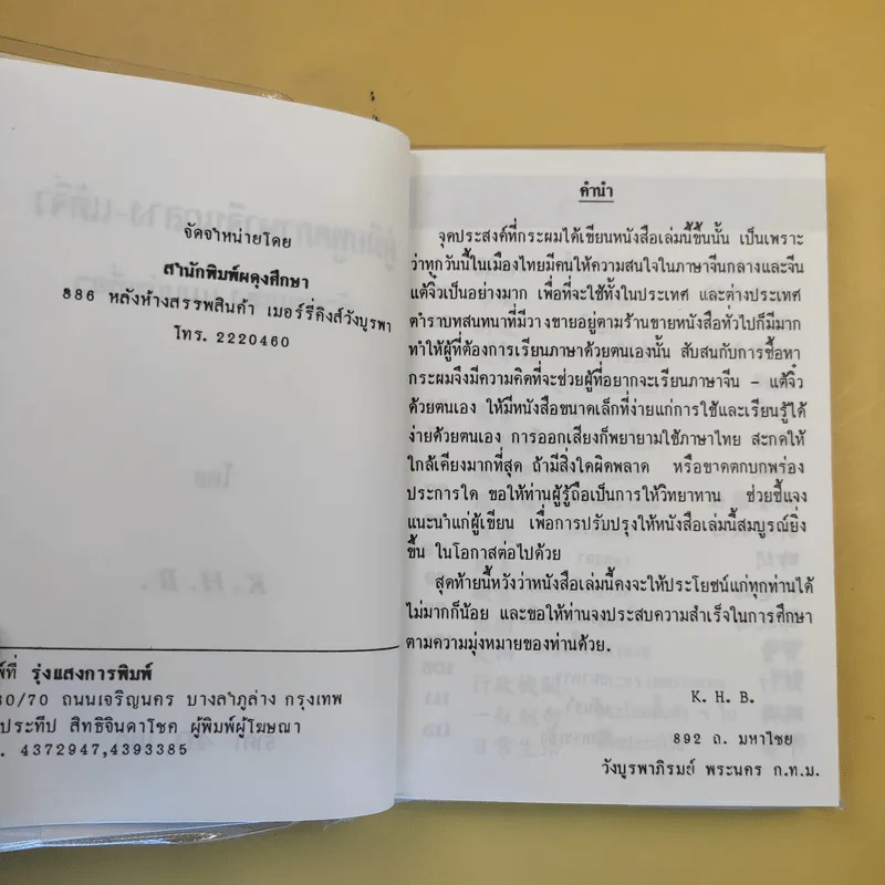 คู่มือพูดภาษา จีนกลาง-แต้จิ๋ว ด้วยตนเอง แบบนำเที่ยว - K.H.B. รูปที่ 8