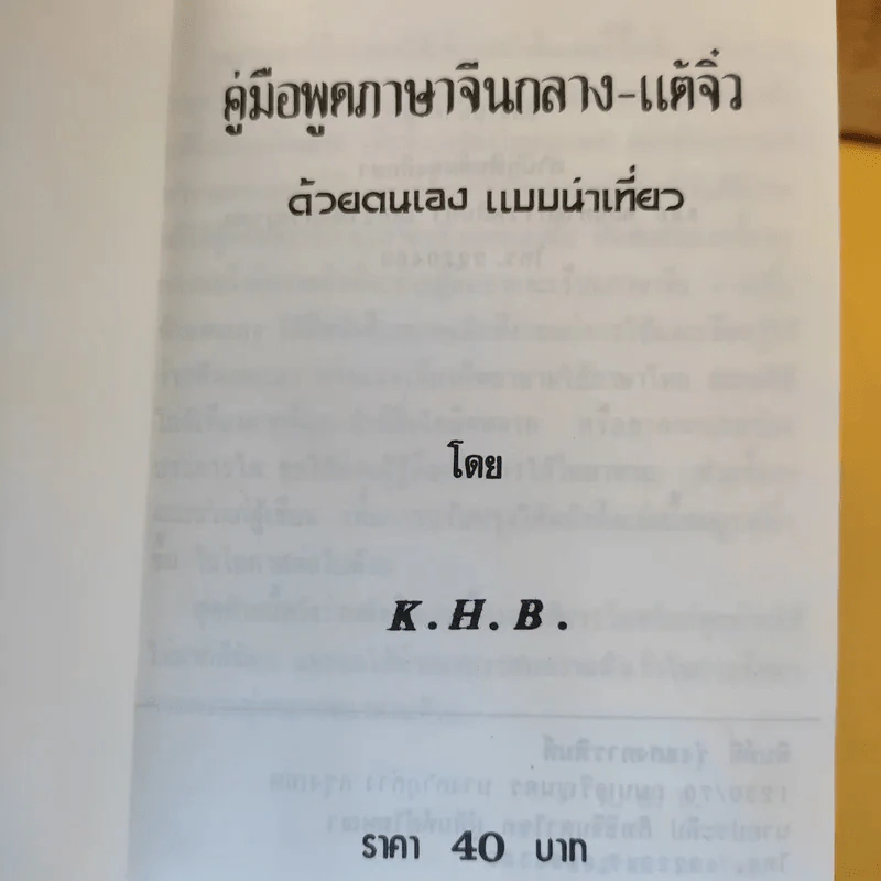 คู่มือพูดภาษา จีนกลาง-แต้จิ๋ว ด้วยตนเอง แบบนำเที่ยว - K.H.B. รูปที่ 11