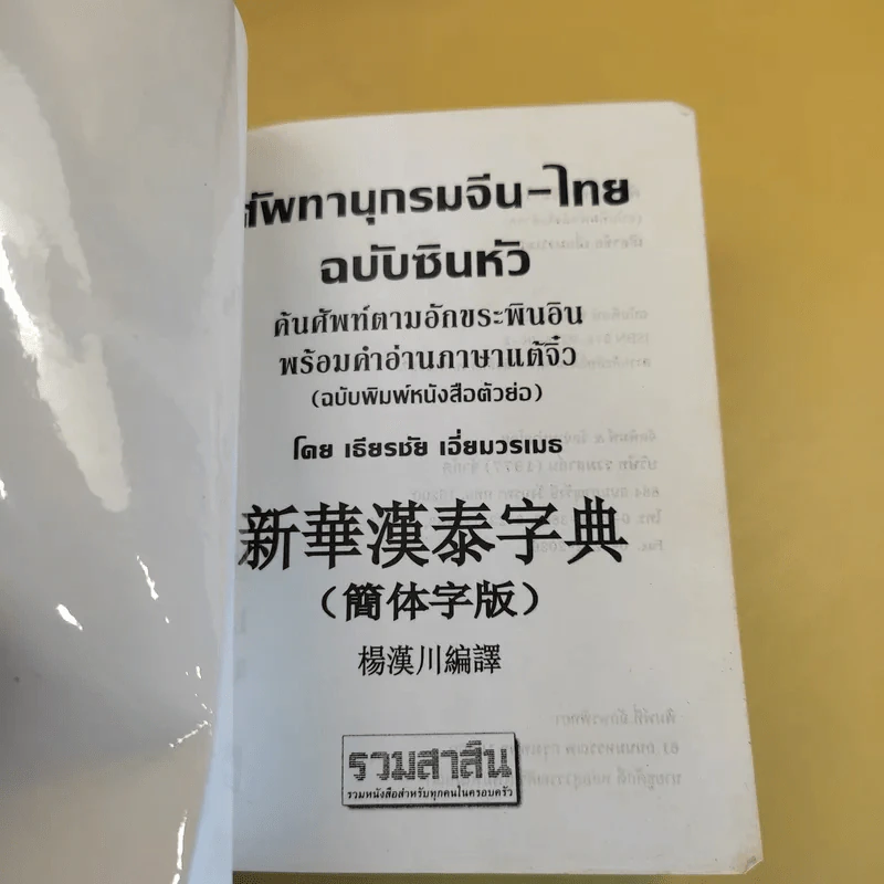 ศัพทานุกรม จีน-ไทย ฉบับซินหัว ค้นศัพท์ตามอักขระพินอิน พร้อมคำอ่านภาษาแต้จิ๋ว - เธียรชัย เอี่ยมวรเมธ รูปที่ 8