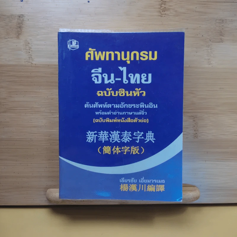 ศัพทานุกรม จีน-ไทย ฉบับซินหัว ค้นศัพท์ตามอักขระพินอิน พร้อมคำอ่านภาษาแต้จิ๋ว - เธียรชัย เอี่ยมวรเมธ รูปที่ 1