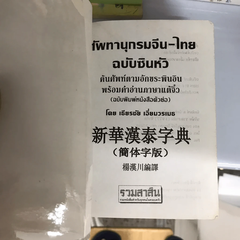 ศัพทานุกรม จีน-ไทย ฉบับซินหัว ค้นศัพท์ตามอักขระพินอิน พร้อมคำอ่านภาษาแต้จิ๋ว - เธียรชัย เอี่ยมวรเมธ รูปที่ 26