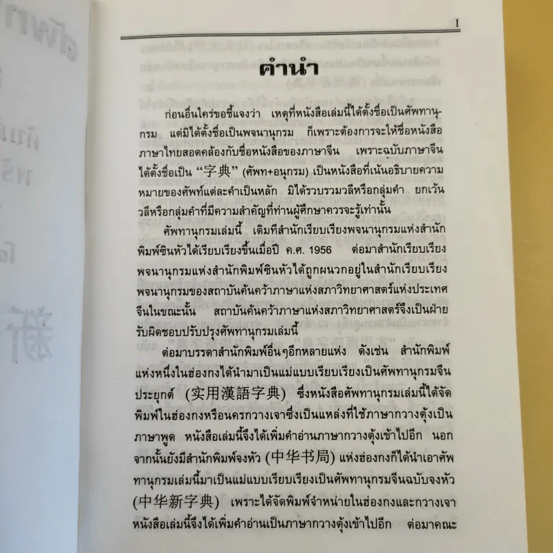 ศัพทานุกรม จีน-ไทย ฉบับซินหัว ค้นศัพท์ตามอักขระพินอิน พร้อมคำอ่านภาษาแต้จิ๋ว - เธียรชัย เอี่ยมวรเมธ รูปที่ 10
