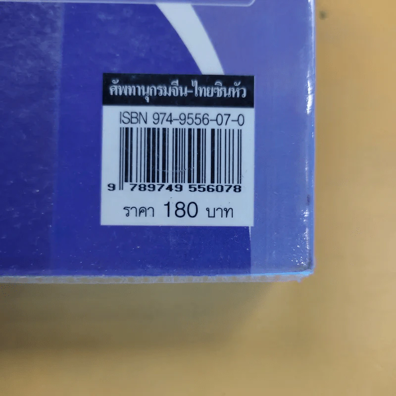 ศัพทานุกรม จีน-ไทย ฉบับซินหัว ค้นศัพท์ตามอักขระพินอิน พร้อมคำอ่านภาษาแต้จิ๋ว - เธียรชัย เอี่ยมวรเมธ รูปที่ 12