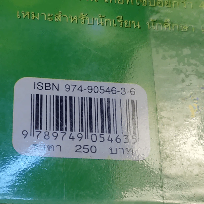 พจนานุกรมสำนวน จีน-ไทย - เชิดชัย ผาสุพงษ์ รูปที่ 13