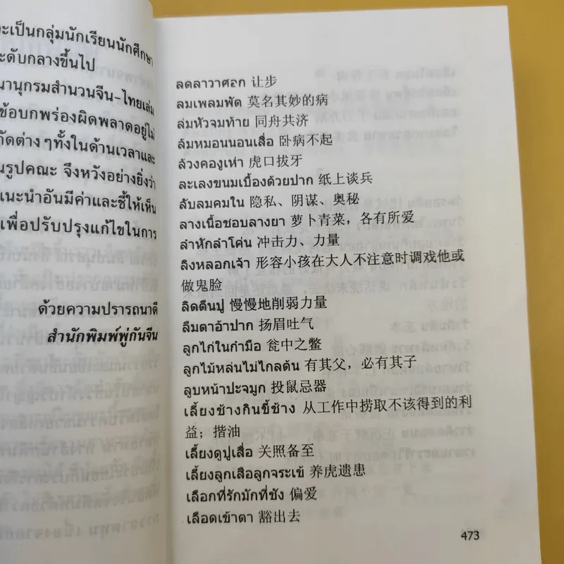พจนานุกรมสำนวน จีน-ไทย - เชิดชัย ผาสุพงษ์ รูปที่ 11