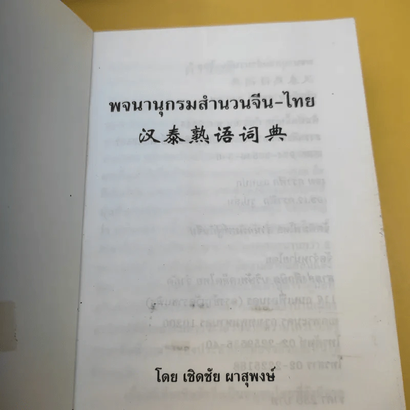 พจนานุกรมสำนวน จีน-ไทย - เชิดชัย ผาสุพงษ์ รูปที่ 8
