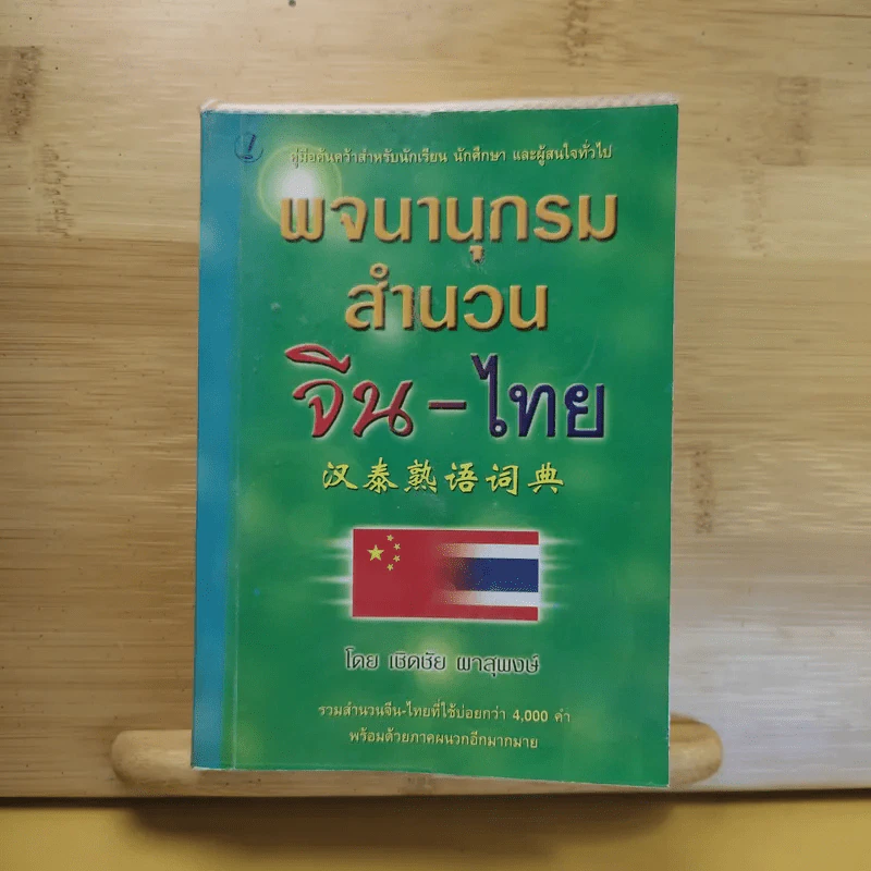 พจนานุกรมสำนวน จีน-ไทย - เชิดชัย ผาสุพงษ์ รูปที่ 1