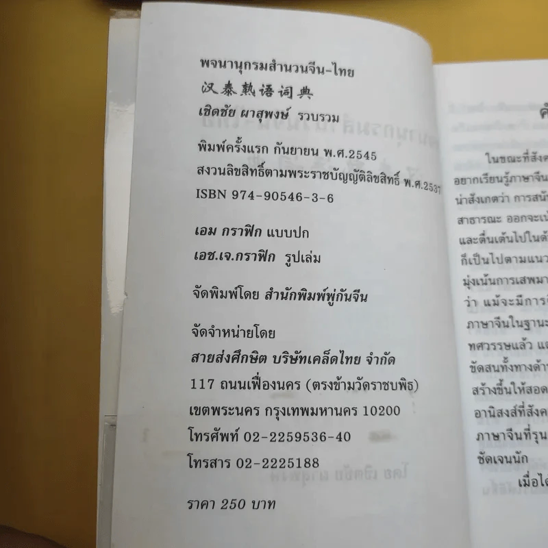พจนานุกรมสำนวน จีน-ไทย - เชิดชัย ผาสุพงษ์ รูปที่ 9
