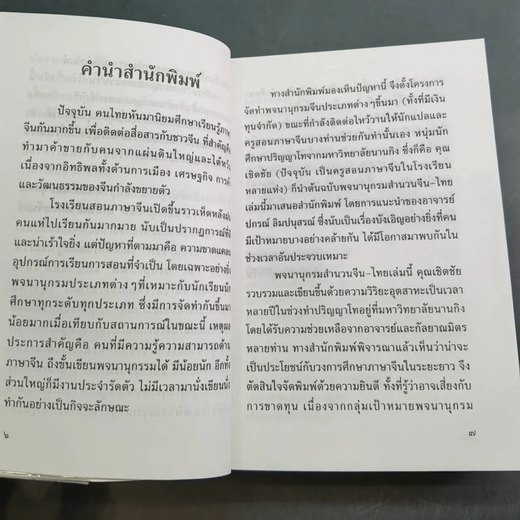 พจนานุกรมสำนวน จีน-ไทย - เชิดชัย ผาสุพงษ์ รูปที่ 24