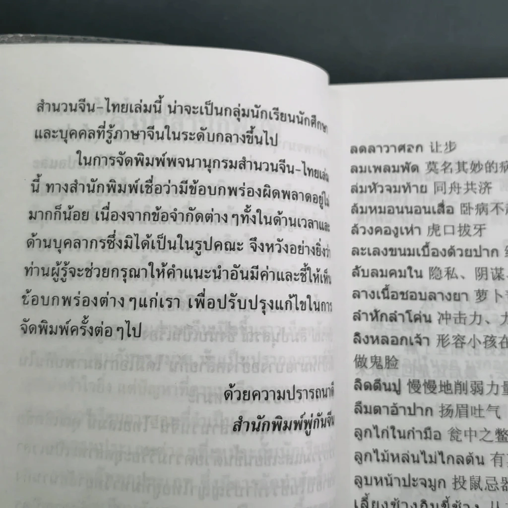 พจนานุกรมสำนวน จีน-ไทย - เชิดชัย ผาสุพงษ์ รูปที่ 23