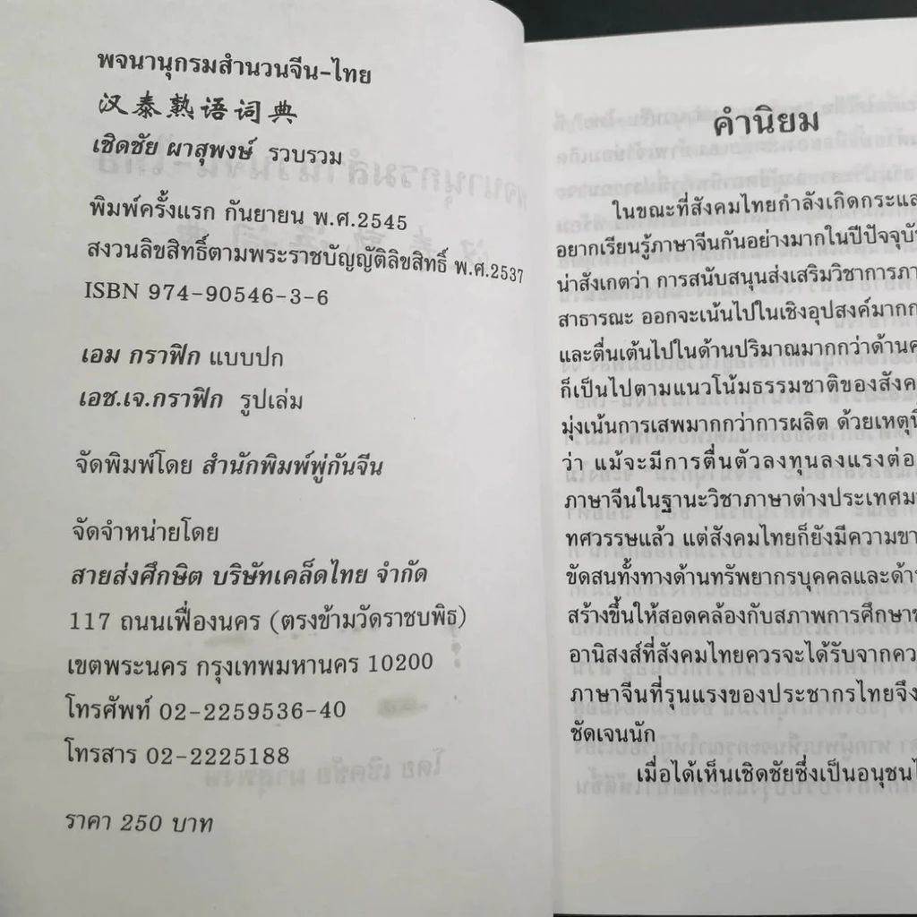 พจนานุกรมสำนวน จีน-ไทย - เชิดชัย ผาสุพงษ์ รูปที่ 25