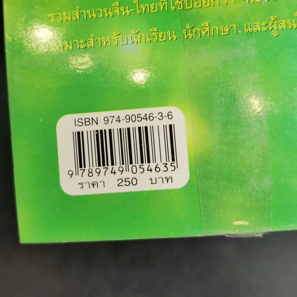 พจนานุกรมสำนวน จีน-ไทย - เชิดชัย ผาสุพงษ์ รูปที่ 15