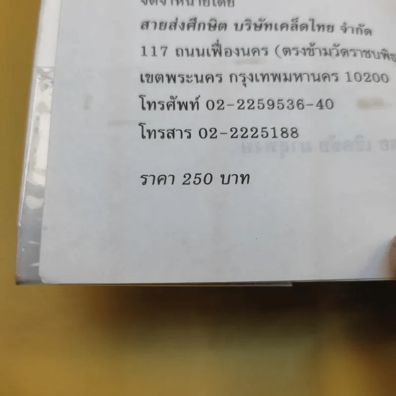 พจนานุกรมสำนวน จีน-ไทย - เชิดชัย ผาสุพงษ์ รูปที่ 10
