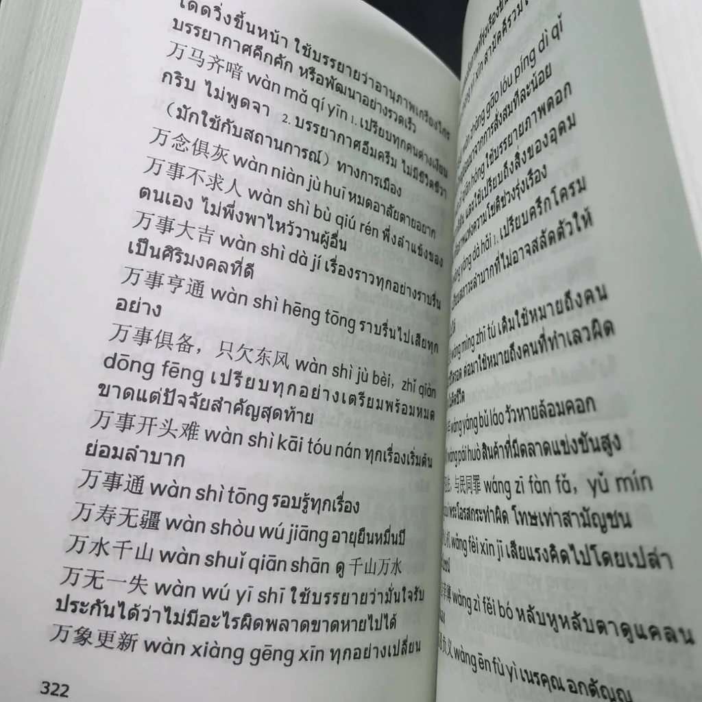 พจนานุกรมสำนวน จีน-ไทย - เชิดชัย ผาสุพงษ์ รูปที่ 18